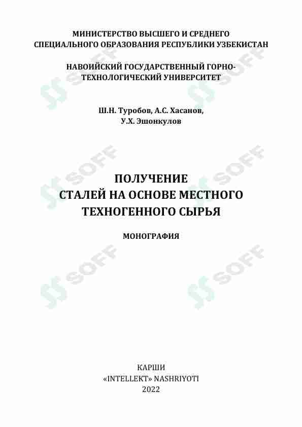 ПОЛУЧЕНИЕ СТАЛЕЙ НА ОСНОВЕ МЕСТНОГО ТЕХНОГЕННОГО СЫРЬЯ