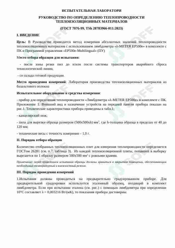 Инструкция по применению прибора Ламбдаметр для проверки теплопроводности