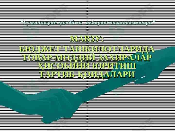 Бухгалтерия ҳисоби ва  ахборот технологиялари