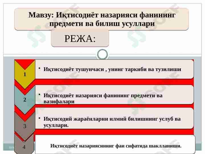 Иқтисодиёт назарияси фанининг предмети ва билиш усуллари