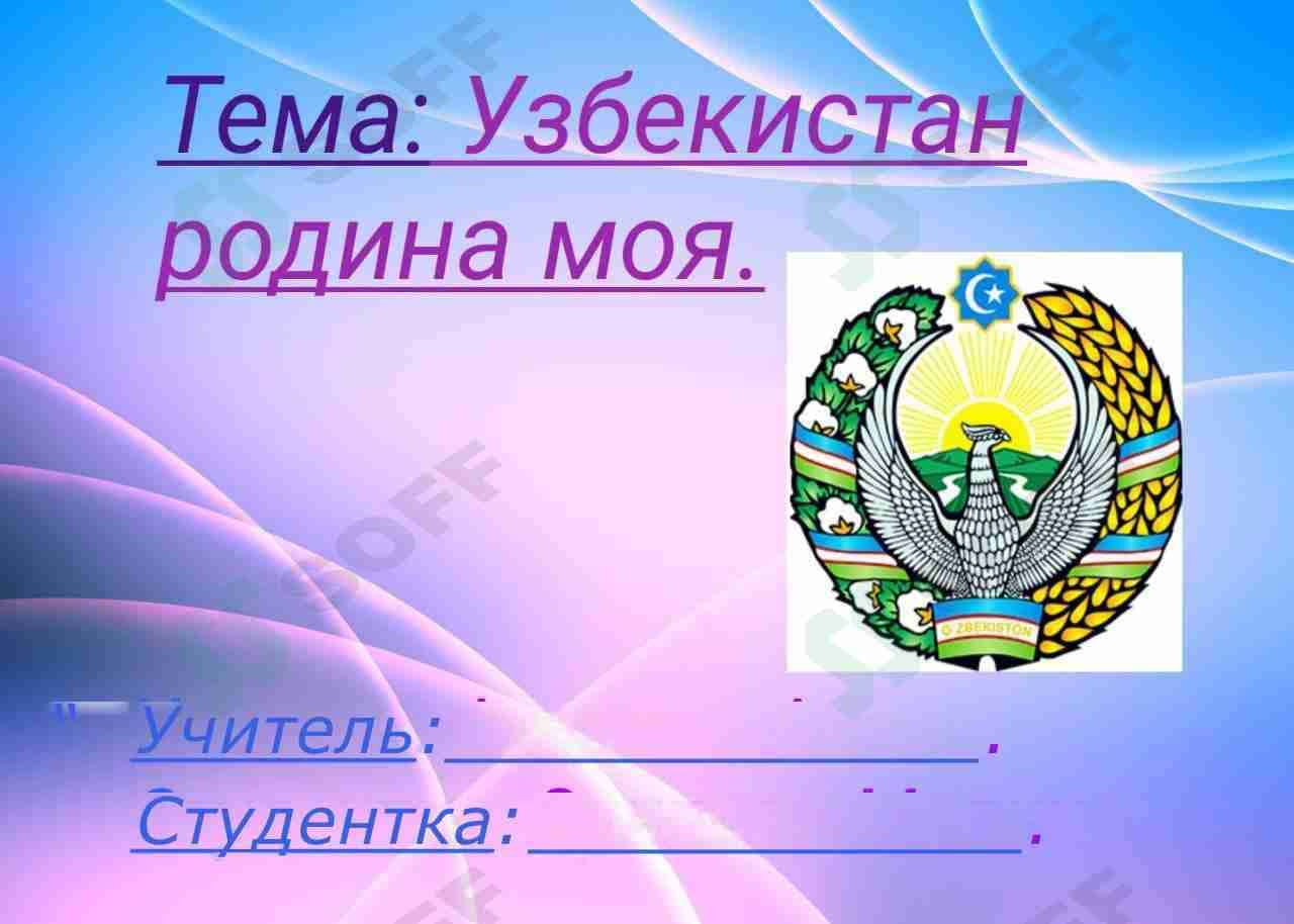 Узбекистан родина моя