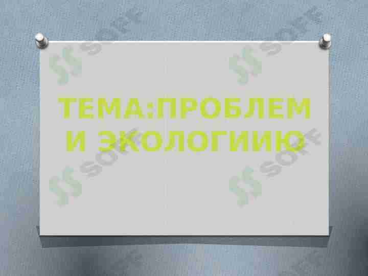 ПРОБЛЕМИ ЭКОЛОГИИЮ