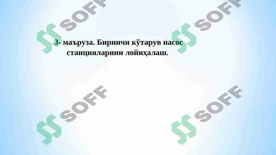 1-ko'taruv nasos stansiyalarini loyihalash.