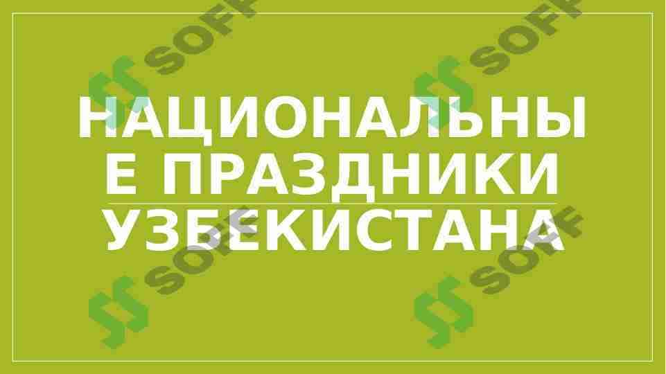 национальные праздники Узбекистана