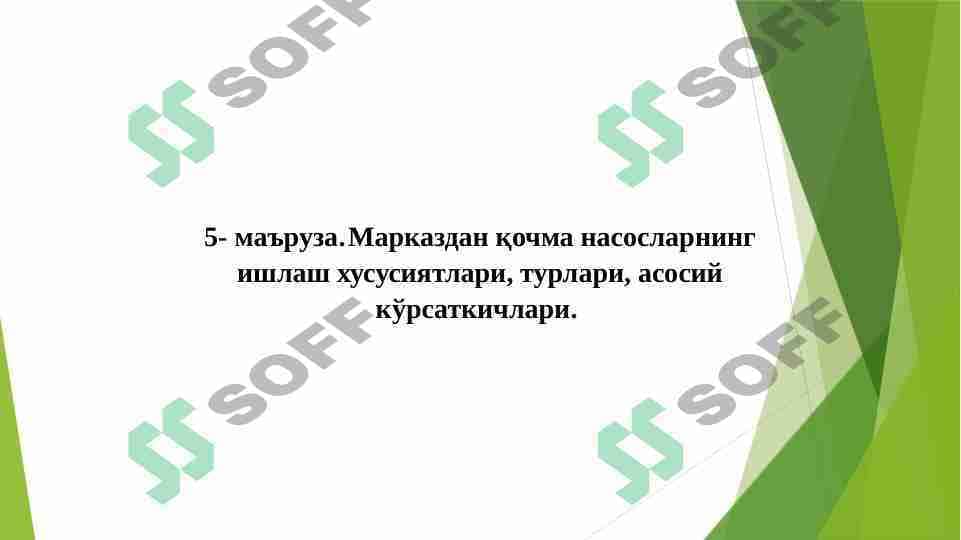 Markazdan qochma nasoslarining ishlash xususiyatlari, turlari, asosiy ko'rsatkichlari