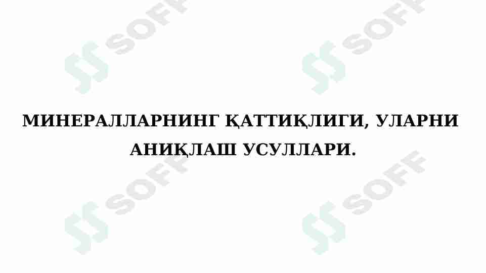 МИНЕРАЛЛАРНИНГ ҚАТТИҚЛИГИ, УЛАРНИ  АНИҚЛАШ УСУЛЛАРИ.