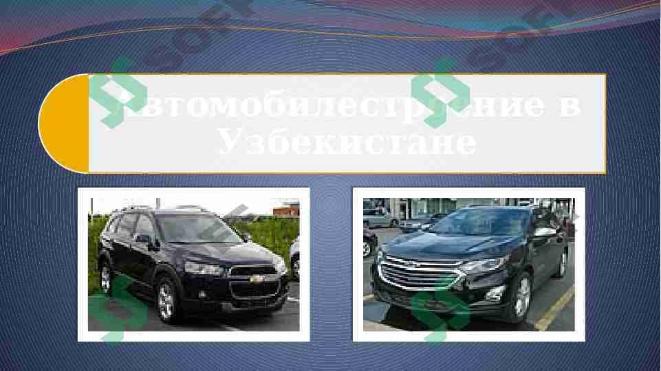 Автомобилестроение в Узбекистане