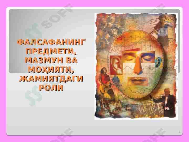 ФАЛСАФАНИНГ ПРЕДМЕТИ, МАЗМУН ВА МОҲИЯТИ, ЖАМИЯТДАГИ РОЛИ