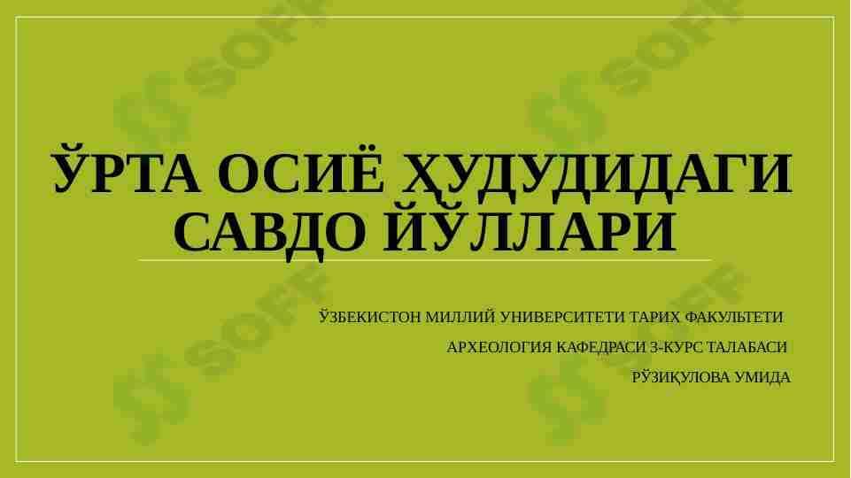 ЎРТА ОСИЁ ҲУДУДИДАГИ САВДО ЙЎЛЛАРИ