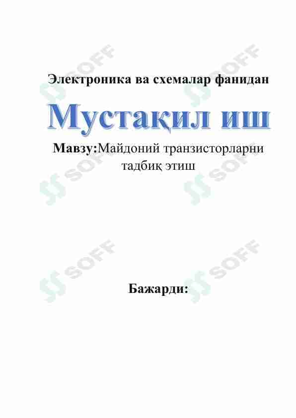 Майдоний транзисторларни тадбиқ этиш
