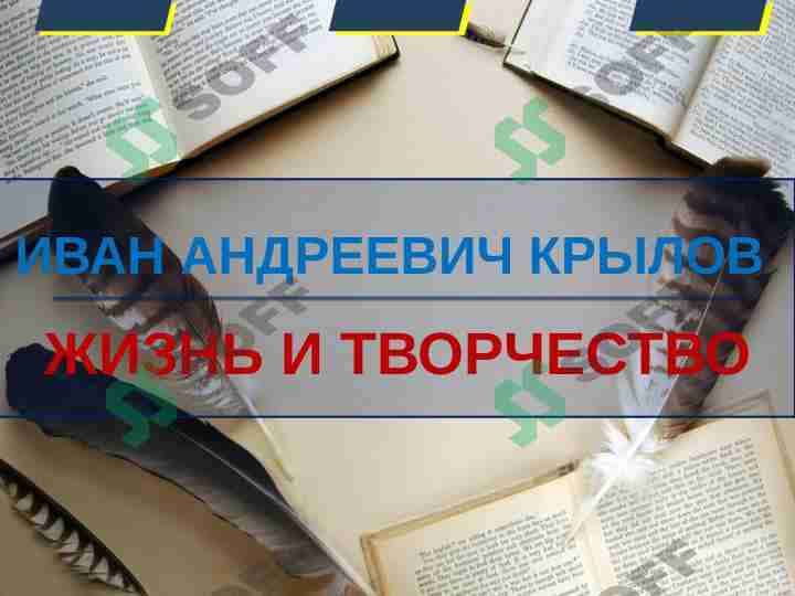 ИВАН АНДРЕЕВИЧ КРЫЛОВ