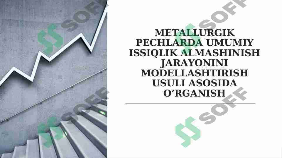 MЕTАLLURGIK PЕCHLАRDА UMUMIY ISSIQLIK АLMАSHINISH JАRАYONINI MОDЕLLАSHTIRISH USULI АSОSIDА O’RGАNISH