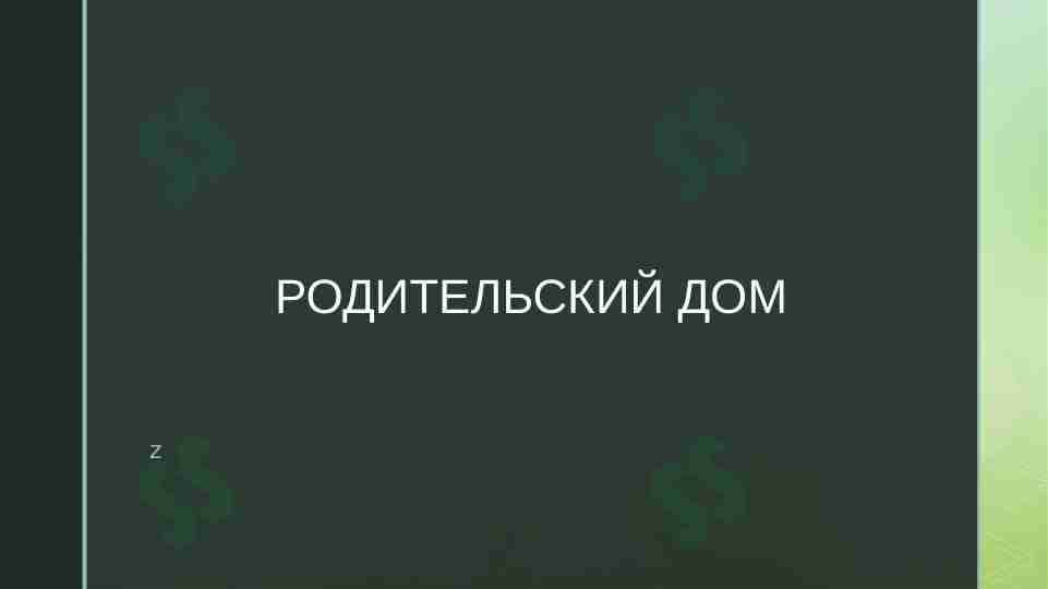 Родительский дом