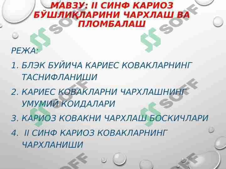 II СИНФ КАРИОЗ БЎШЛИҚЛАРИНИ ЧАРХЛАШ ВА ПЛОМБАЛАШ