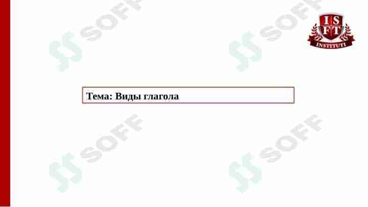 Виды глагола