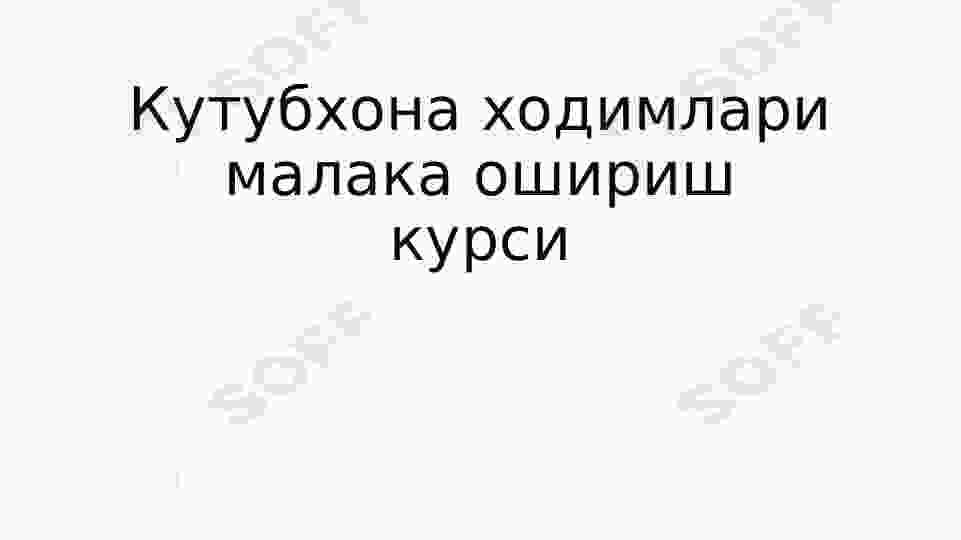 Кутубхона ходимлари малака ошириш курси