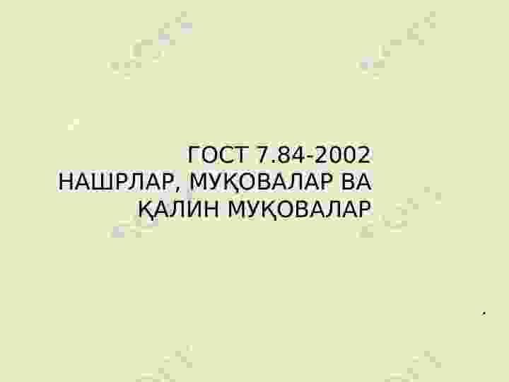 ГОСТ 7.84-2002 НАШРЛАР, МУҚОВАЛАР ВА ҚАЛИН МУҚОВАЛАР