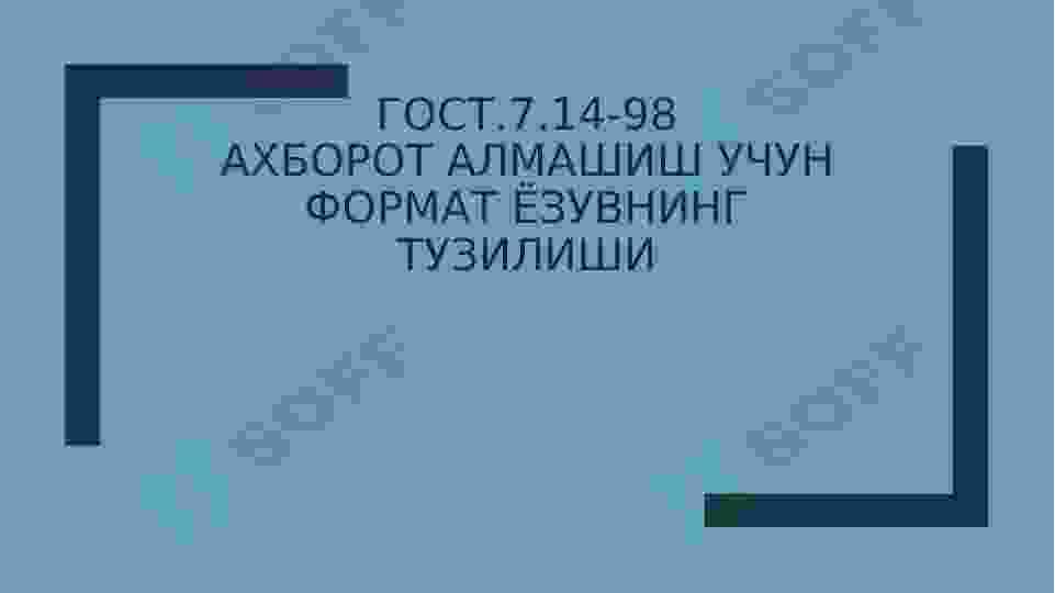 Гост.7.14-98АХБОРОТ АЛМАШИШ УЧУН ФОРМАТ ЁЗУВНИНГ ТУЗИЛИШИ