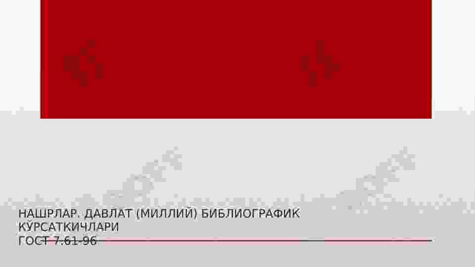 НАШРЛАР. ДАВЛАТ (МИЛЛИЙ) БИБЛИОГРАФИК КЎРСАТКИЧЛАРИГОСТ 7.61-96