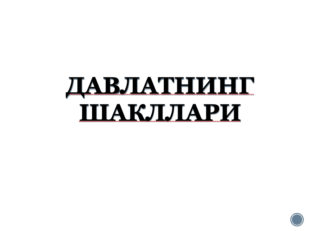 Davlatning shakllari