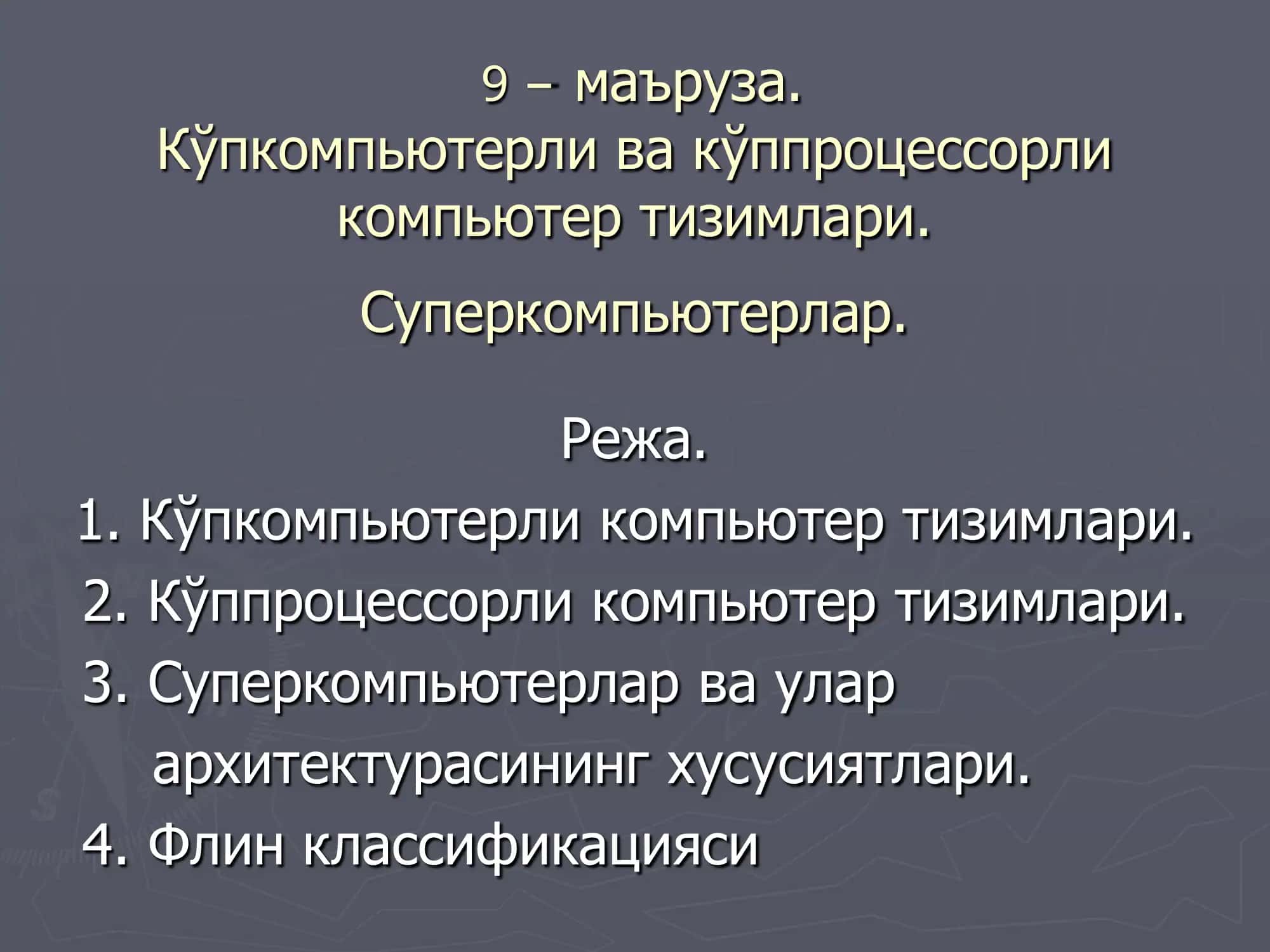 Кўпкомпьютерли ва кўппроцессорли компьютер тизимлари