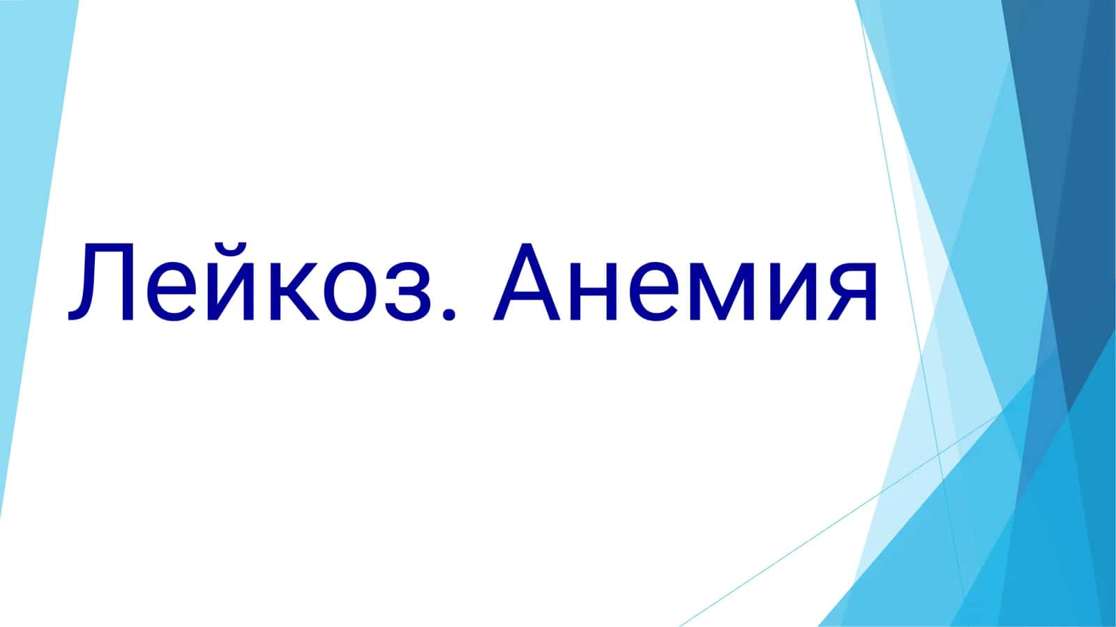 Лейкоз. Анемия