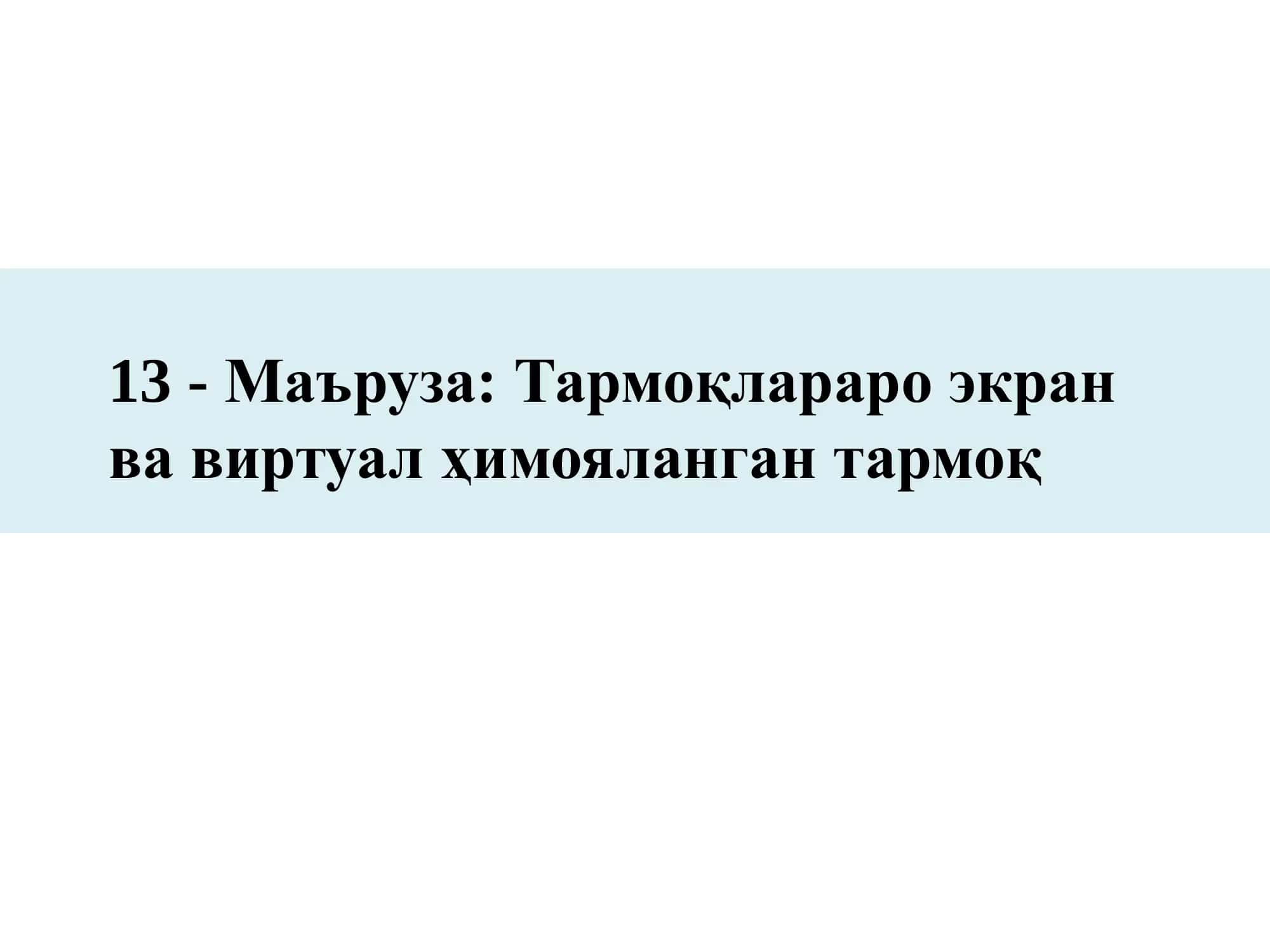 Тармоқлараро экран ва виртуал ҳимояланган тармоқ