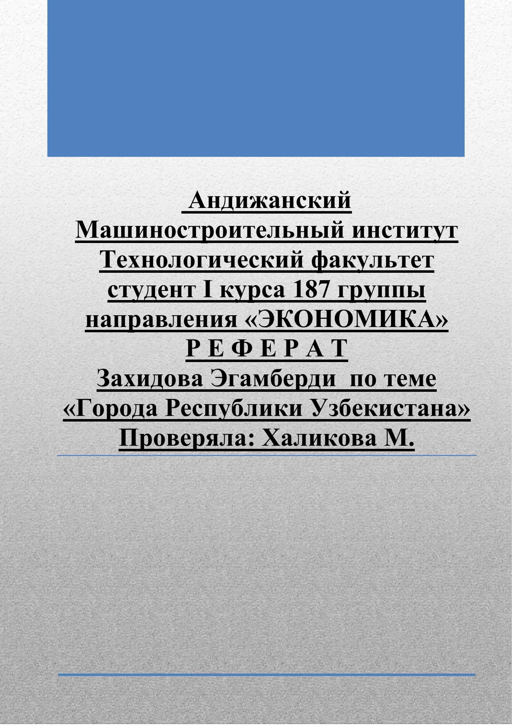 Города Республики Узбекистана