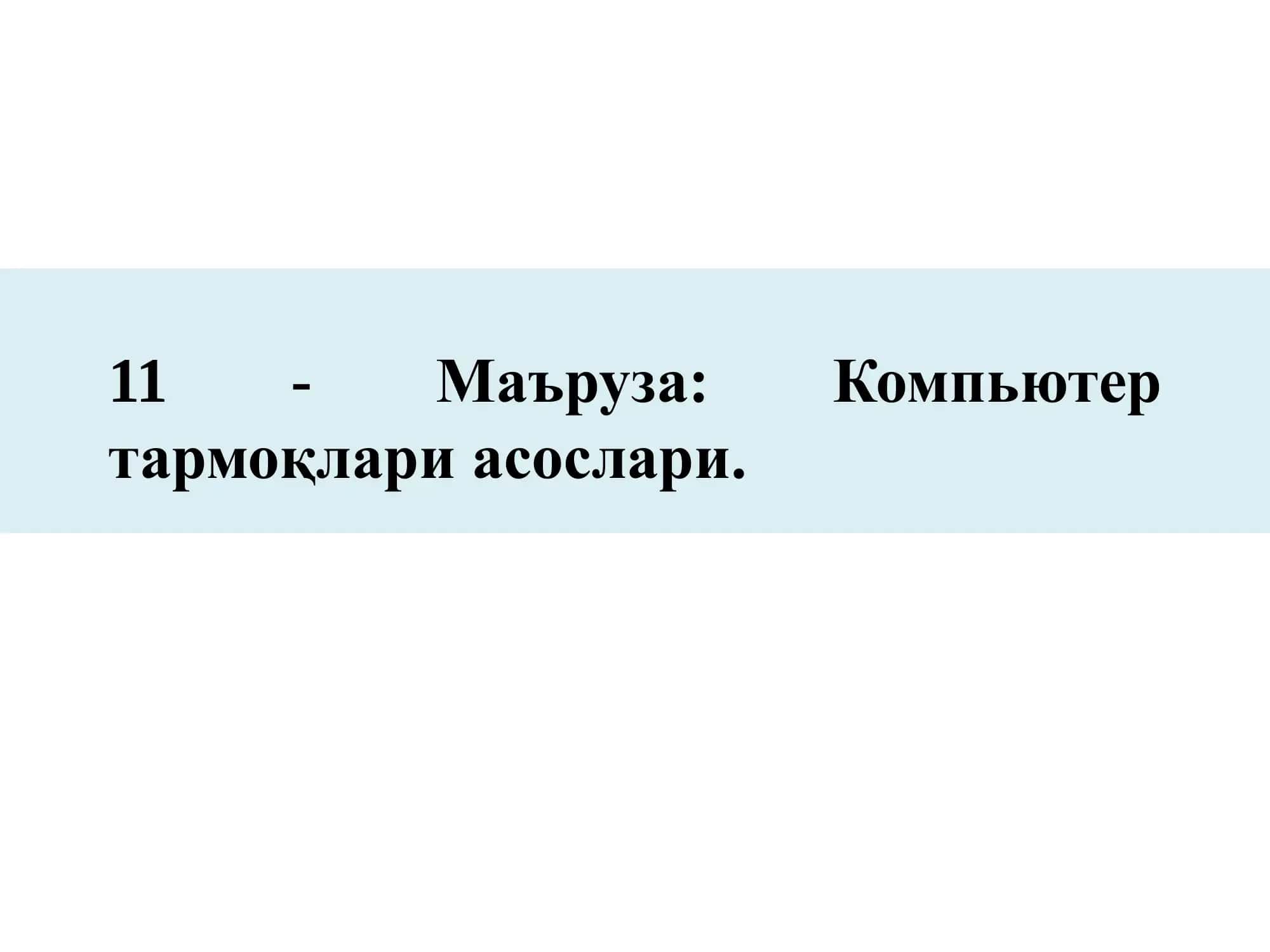Компьютер тармоқлари