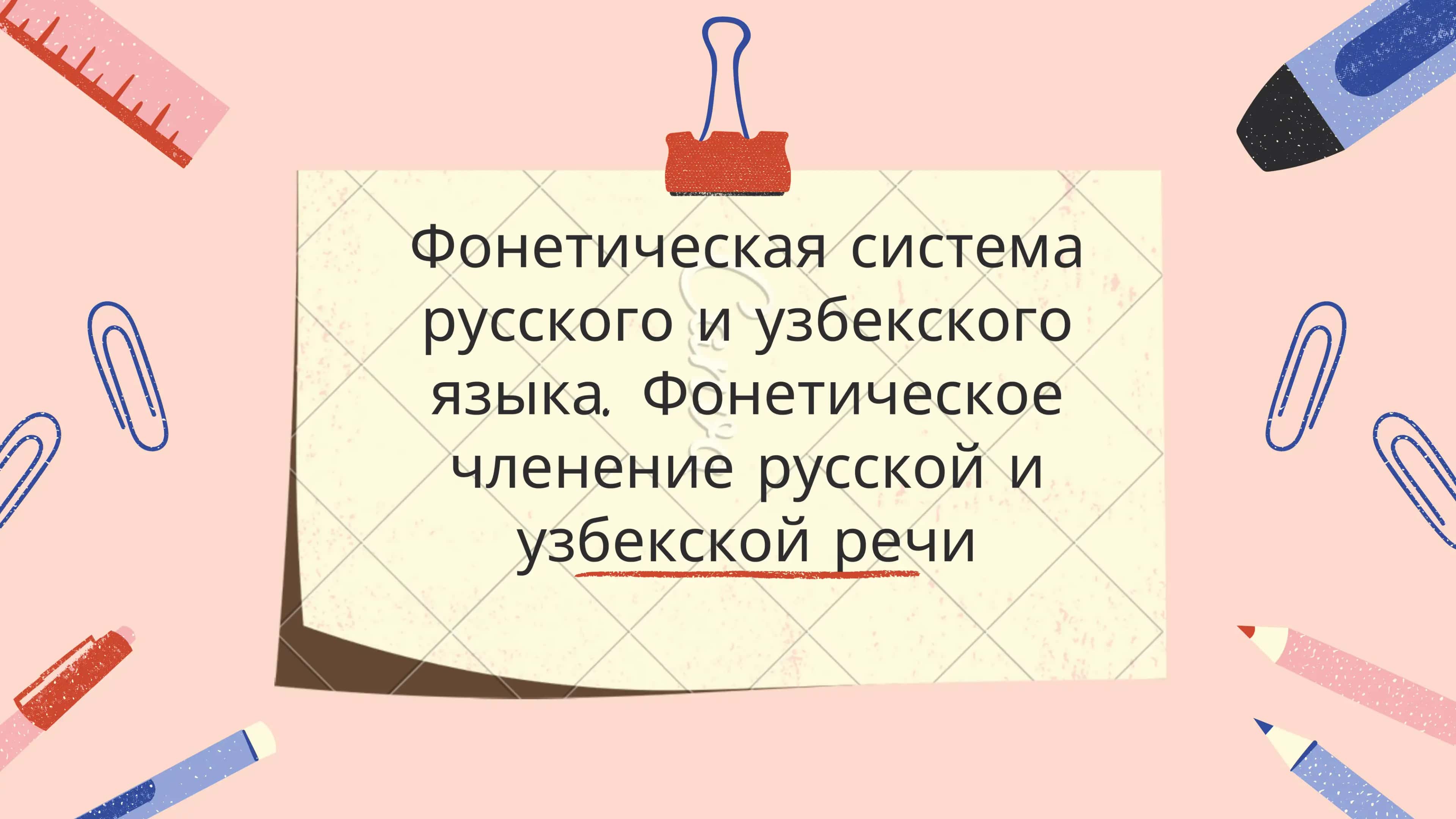 Фонетическая система русского и узбекского языка. Фонетическое членение русской и узбекской речи