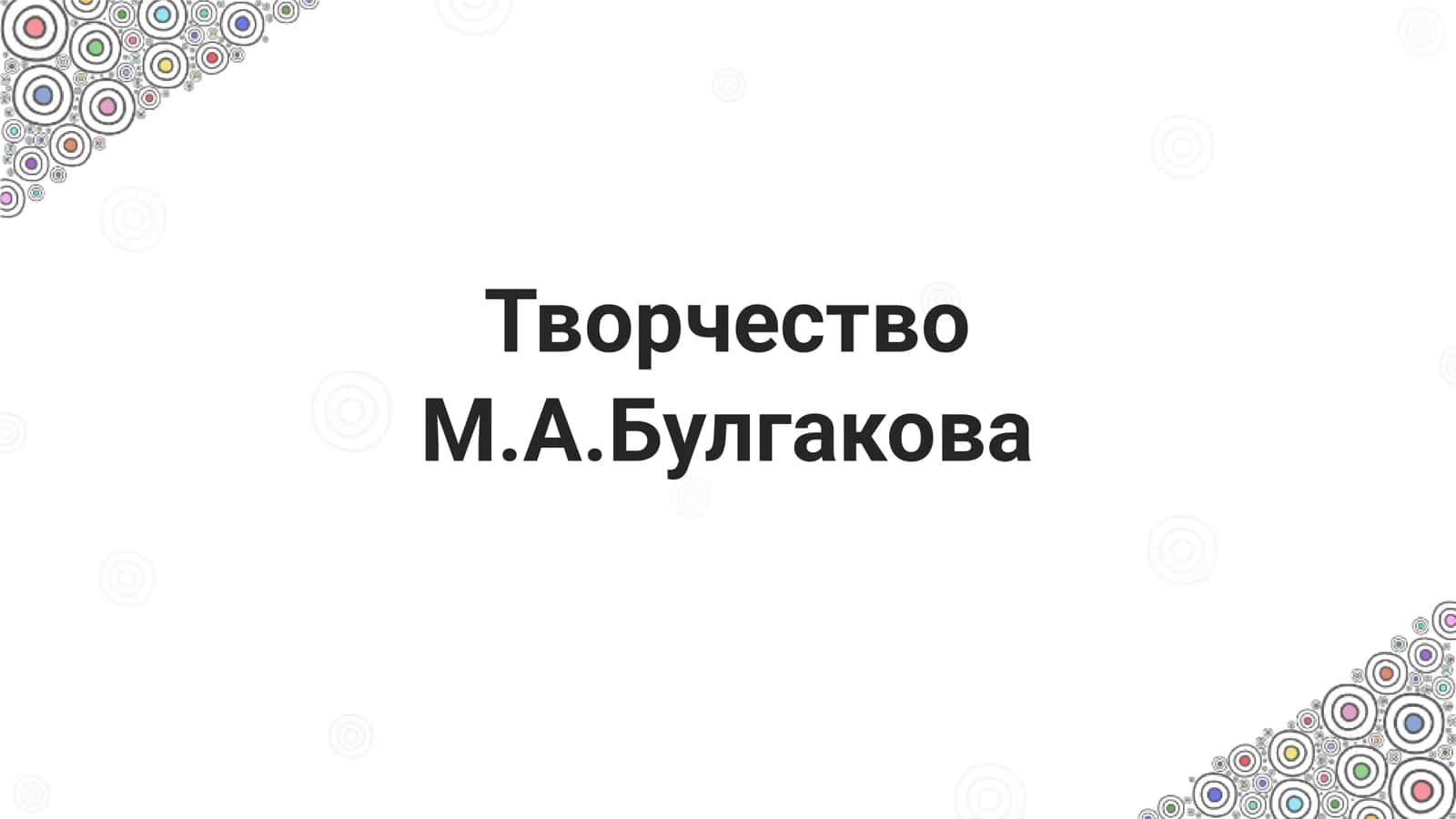 Творчество М.А.Булгакова