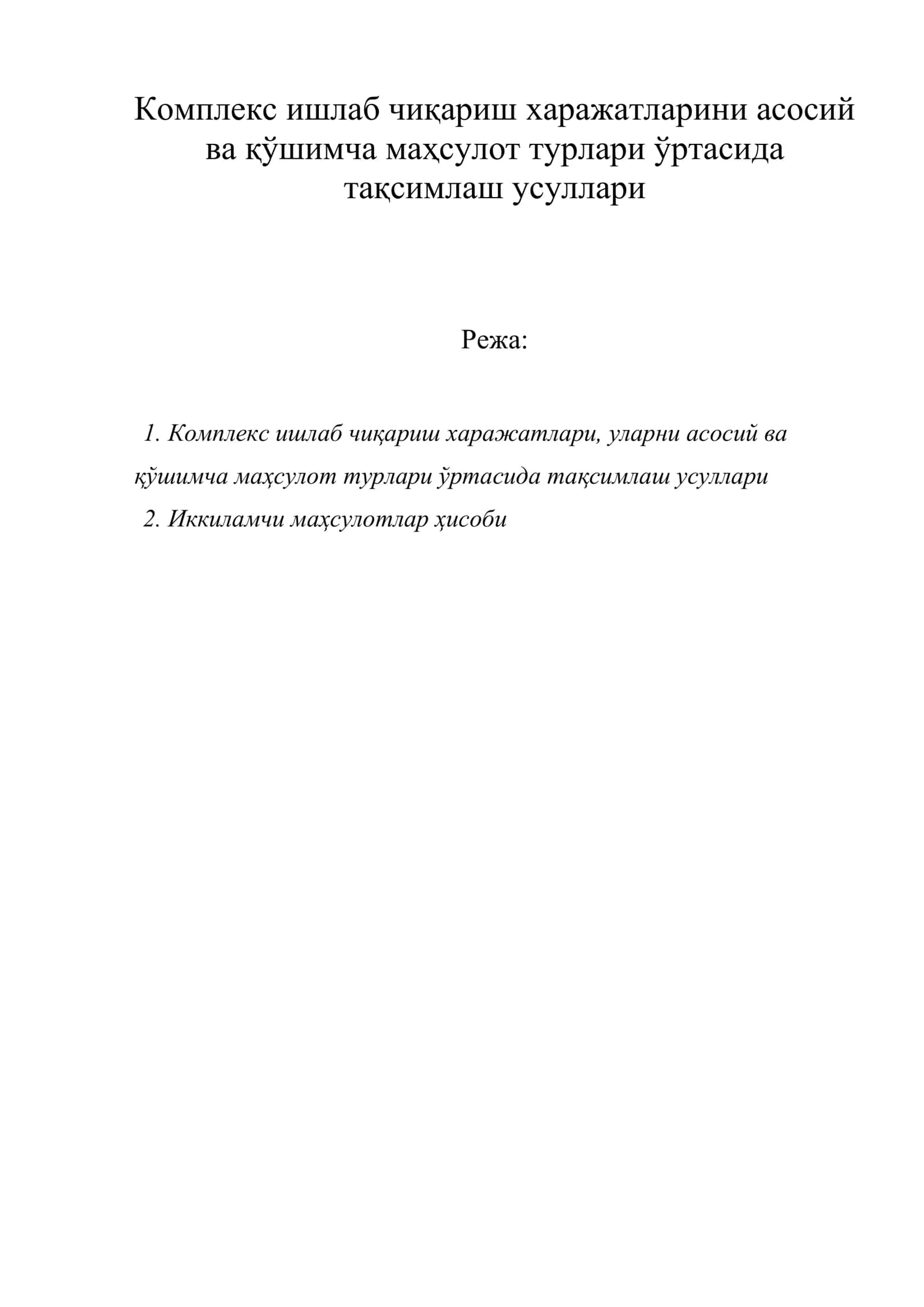 Комплекс ишлаб чиқариш харажатларини асосий ва қўшимча маҳсулот турлари ўртасида тақсимлаш усуллари