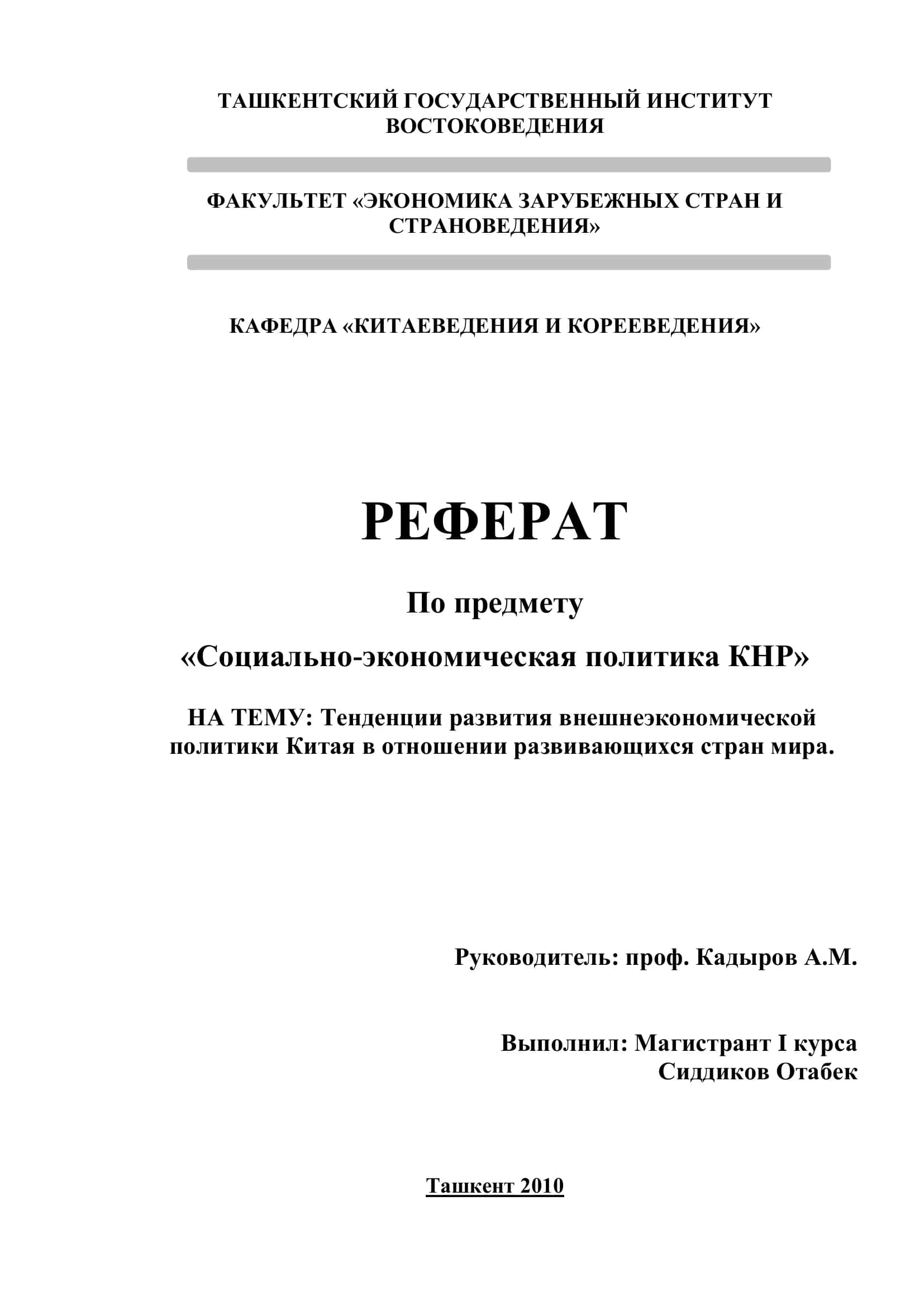 Реферат по социально-экономической политике Китая
