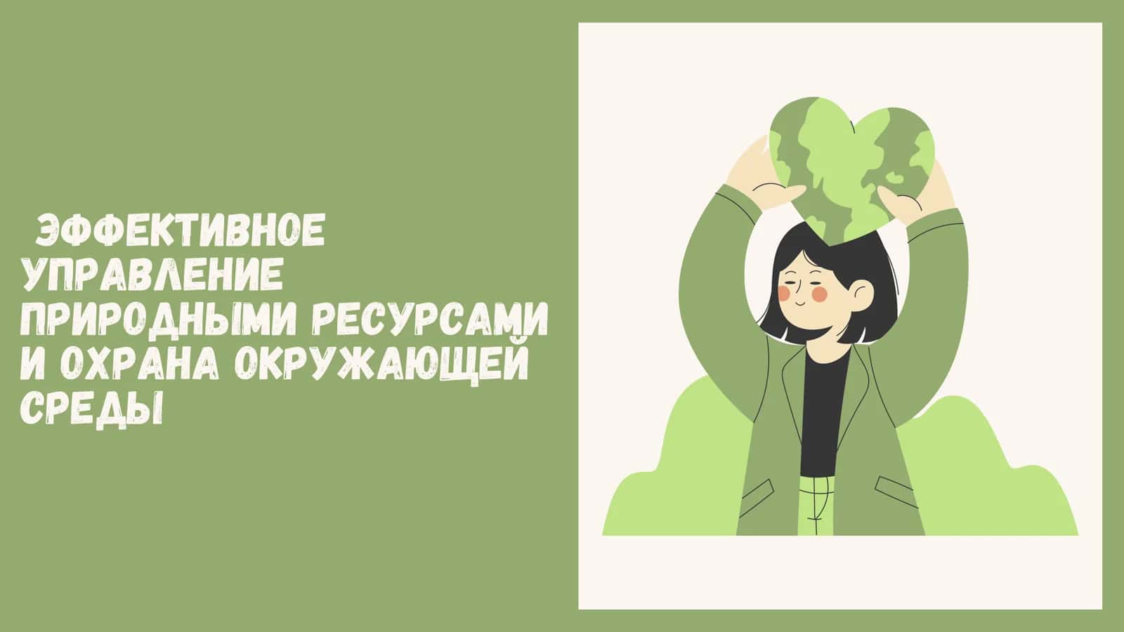 Презентация на тему : Эффективное управление природными ресурсами и охрана окружающей среды