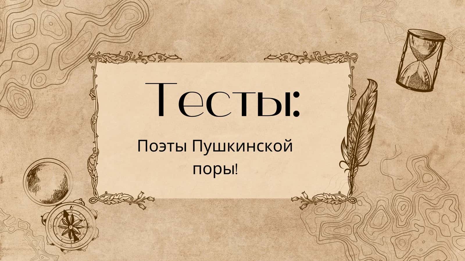 Тесты Поэты Пушкинской поры!