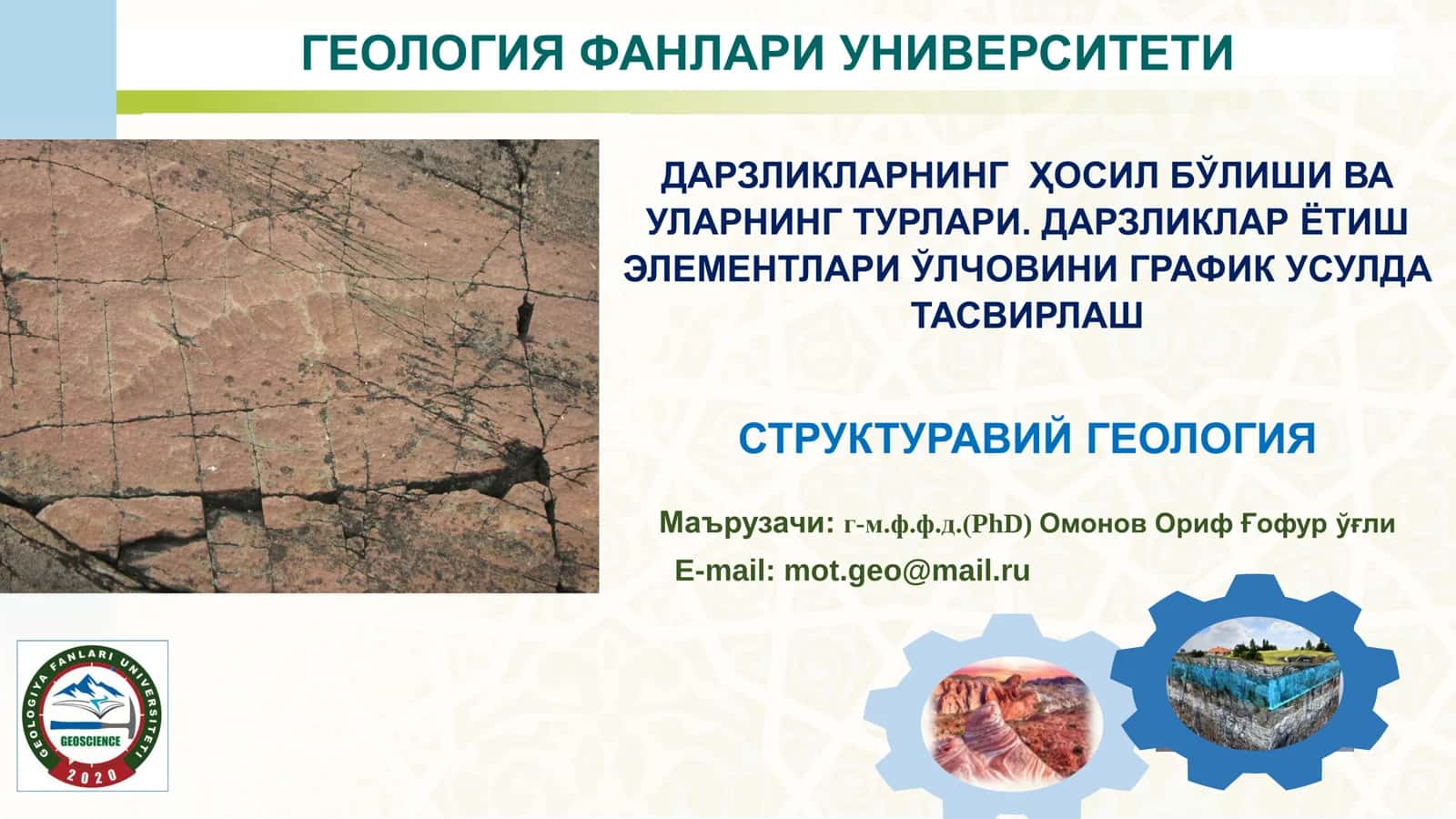 СТРУКТУРАВИЙ ГЕОЛОГИЯ