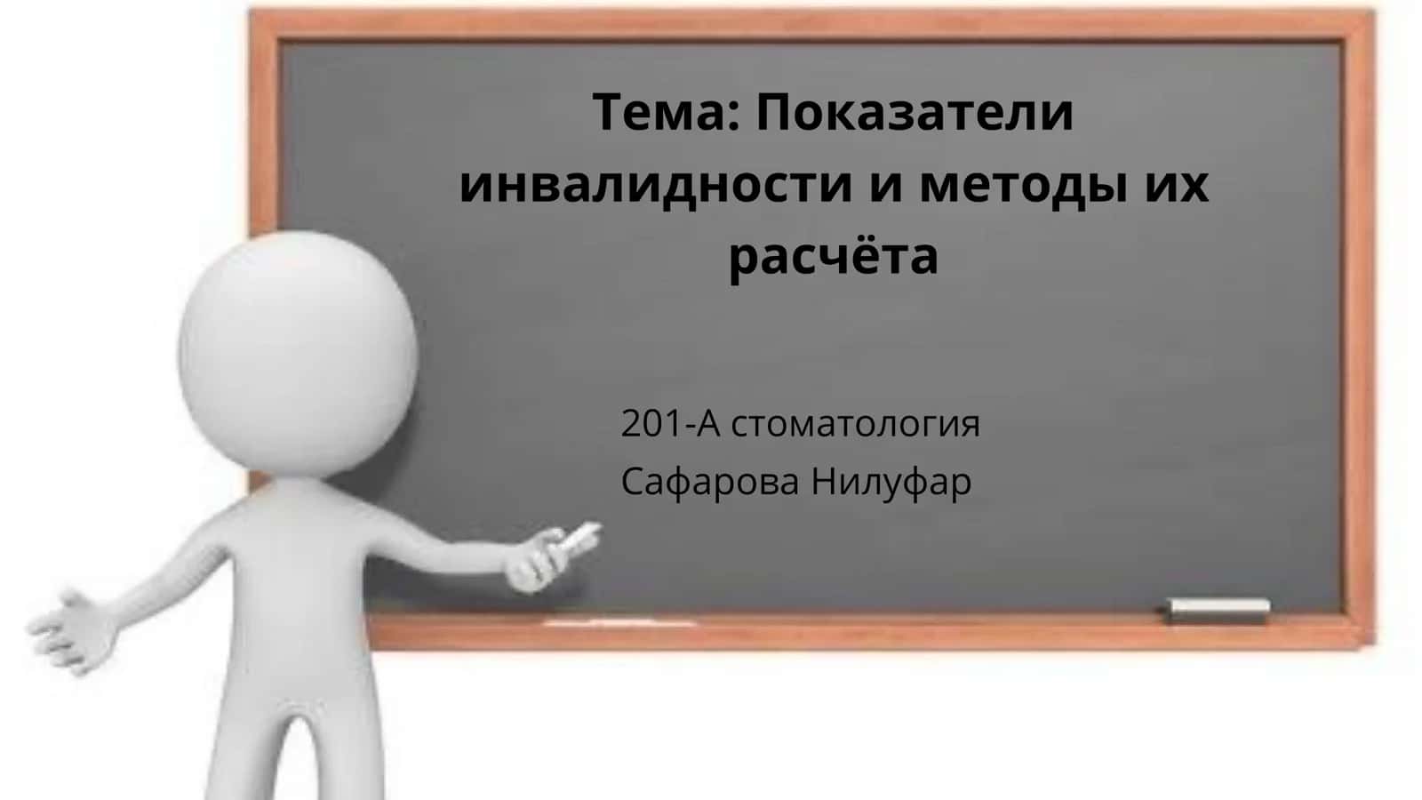 Показатели инвалидности и методы их расчёта