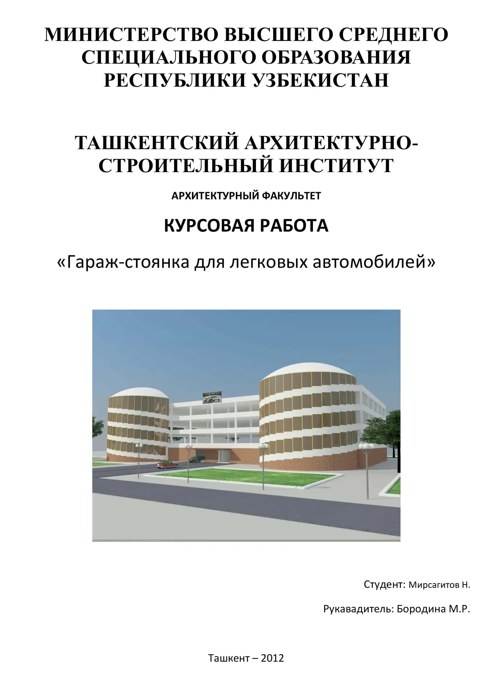 КУРСОВАЯ РАБОТА «Гараж-стоянка для легковых автомобилей»