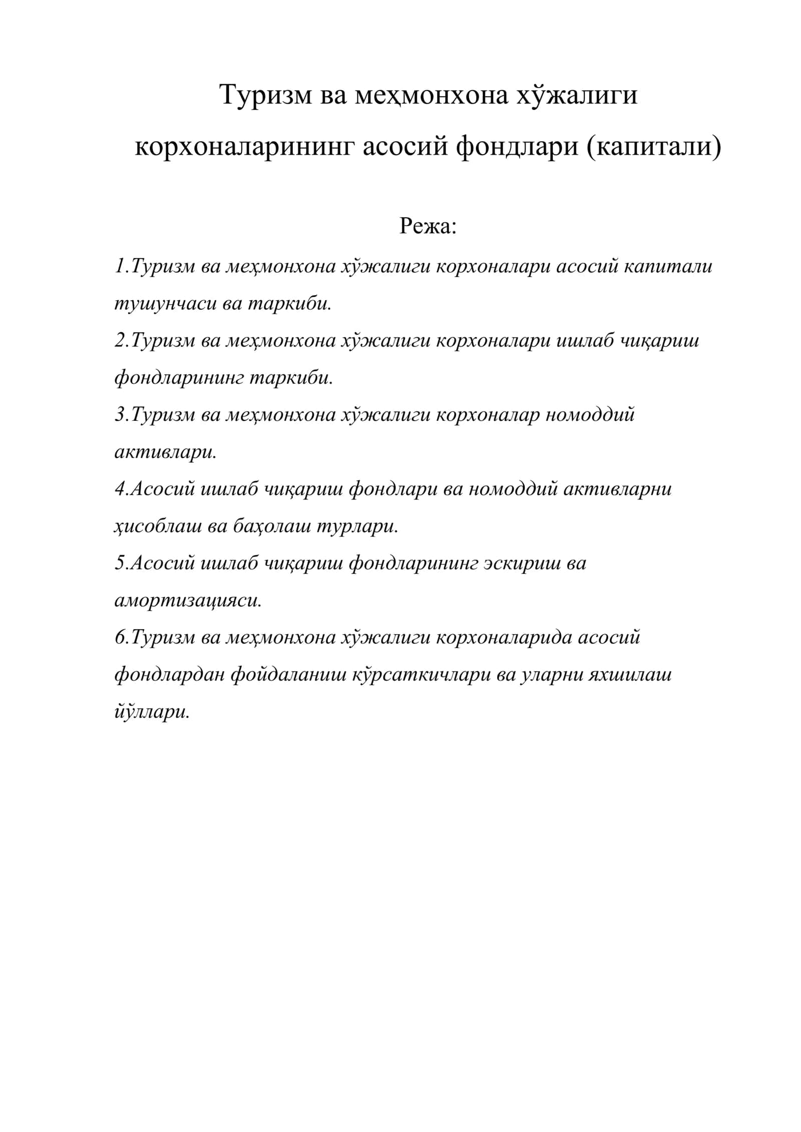 Туризм ва меҳмонхона хўжалиги корхоналарининг асосий фондлари (капитали)
