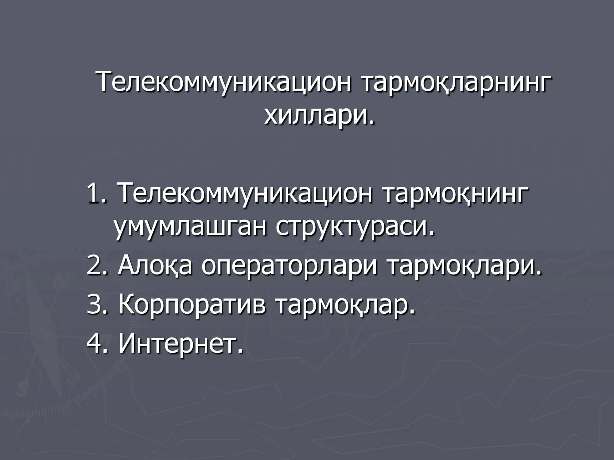 Телекоммуникацион тармоқларнинг хиллари