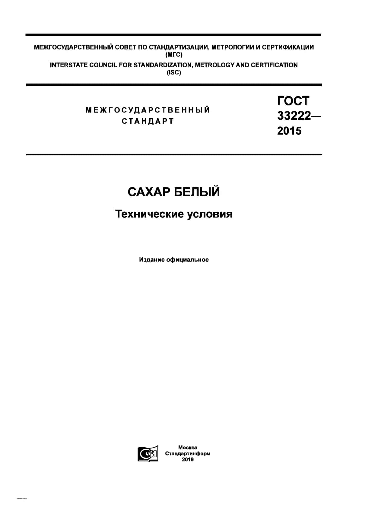 Gos standart GOST 33222 - 2015 Oq shakar (Rus tilida)