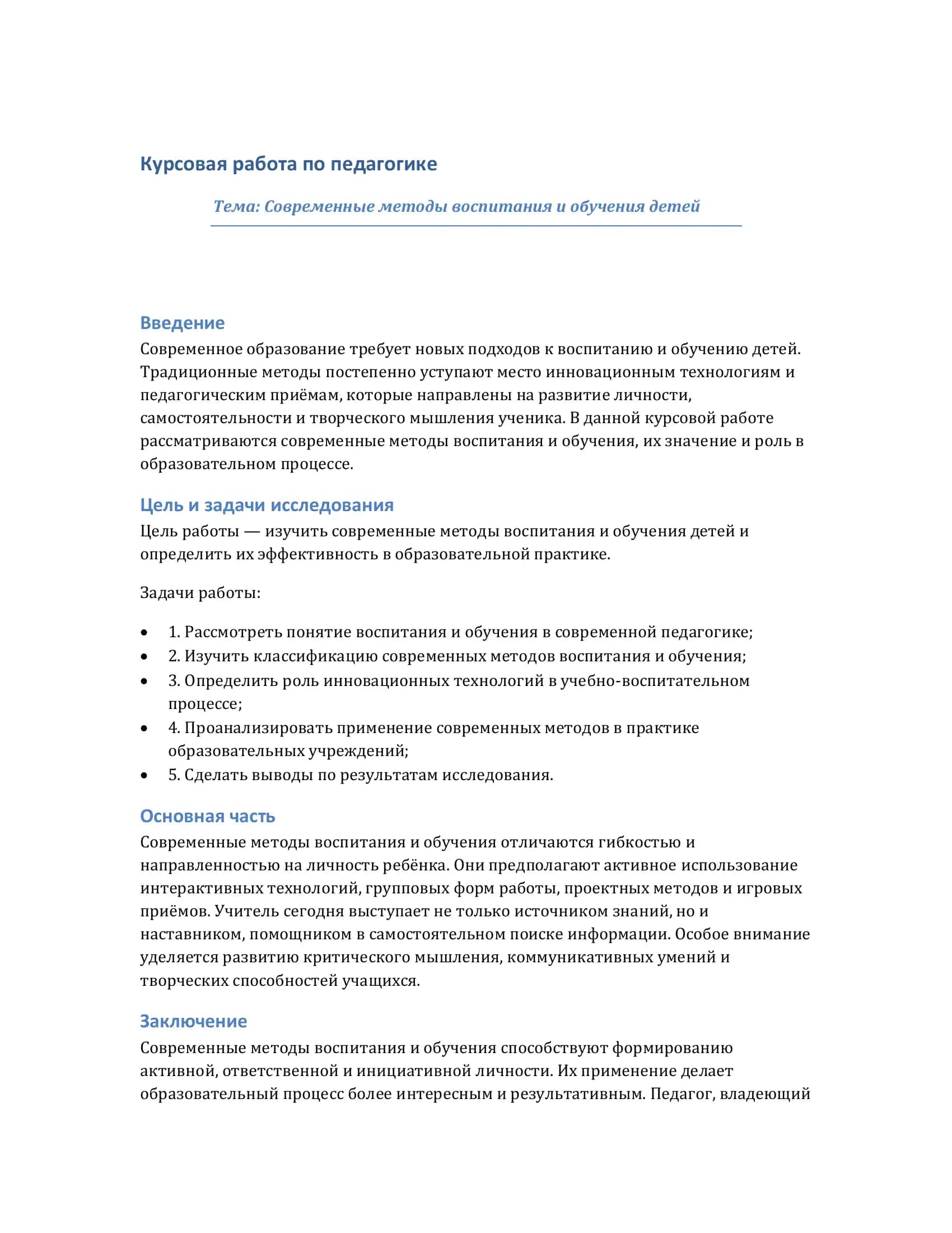 Курсовая работа по педагогике