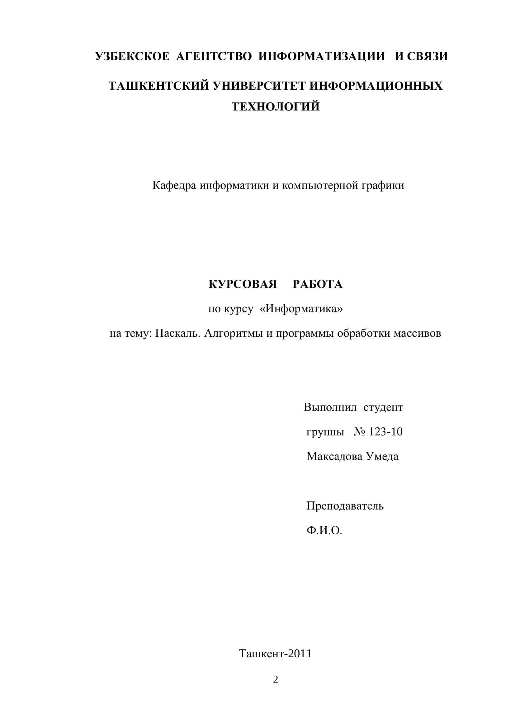 Курсовая работа по информатике