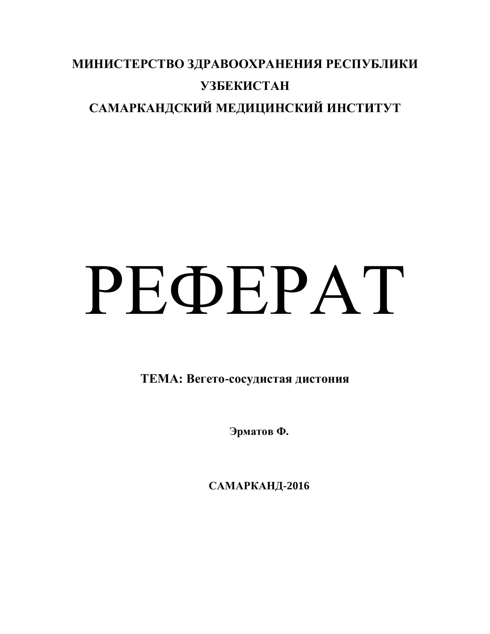 Реферат: Вегето-сосудистая дистония