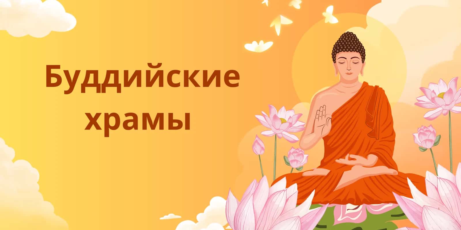 Буддийские храмы