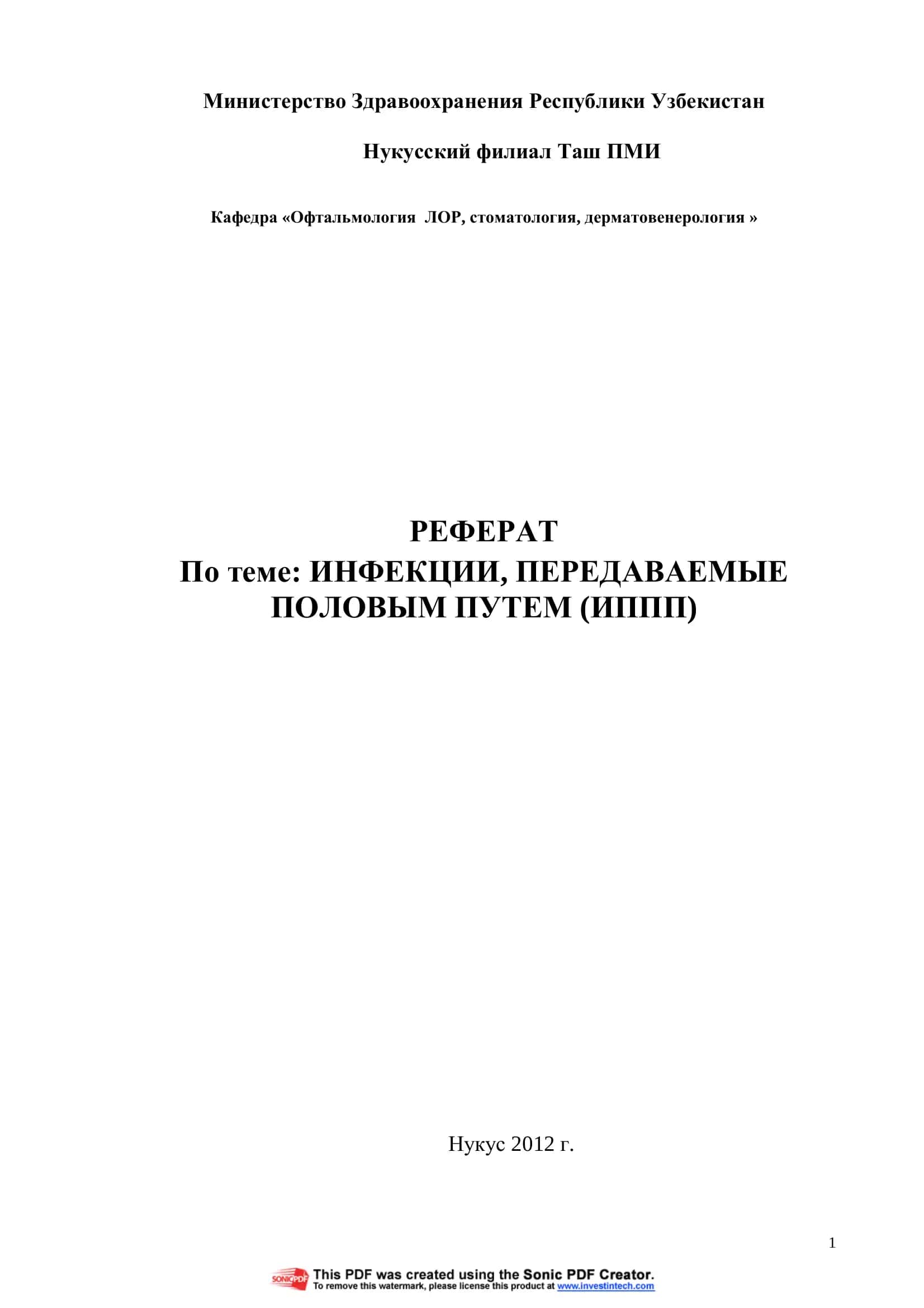 ИНФЕКЦИИ, ПЕРЕДАВАЕМЫЕ ПОЛОВЫМ ПУТЕМ (ИППП)