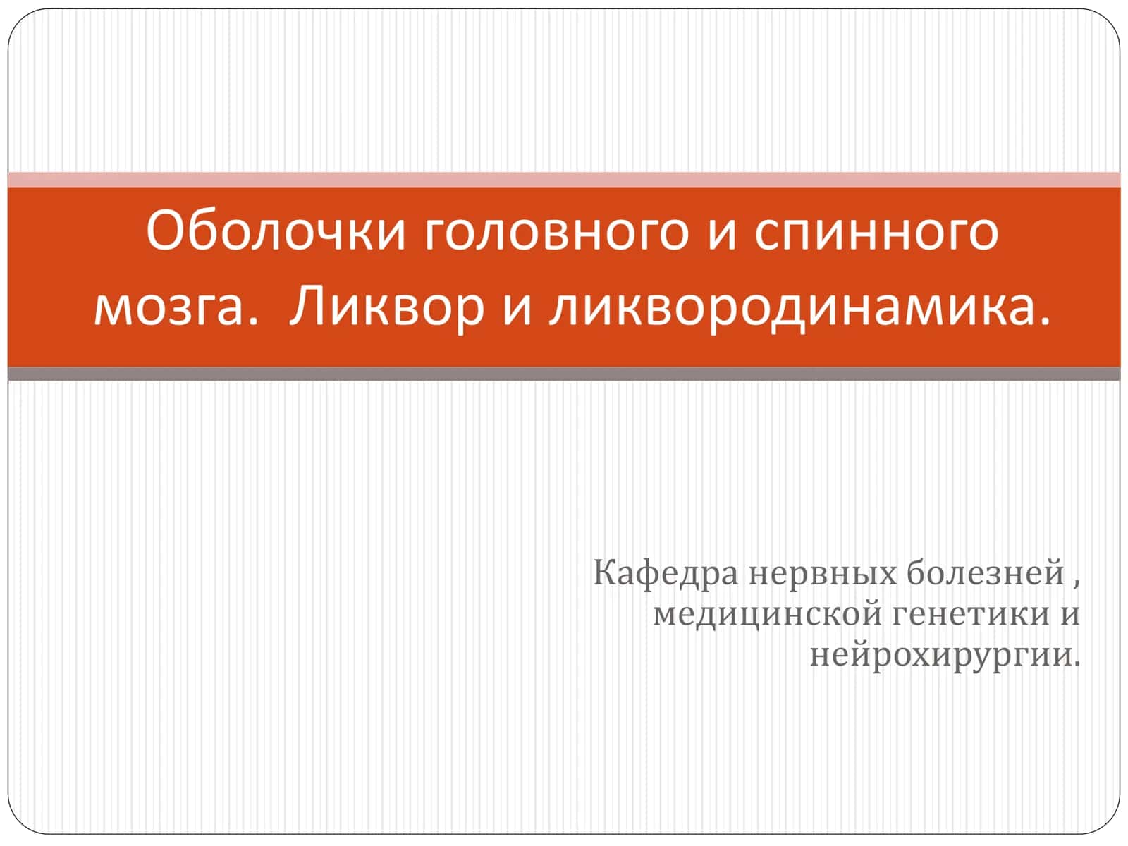 Мозговые оболочки Оболочки головного и спинного мозга. Ликвор и ликвородинамика.