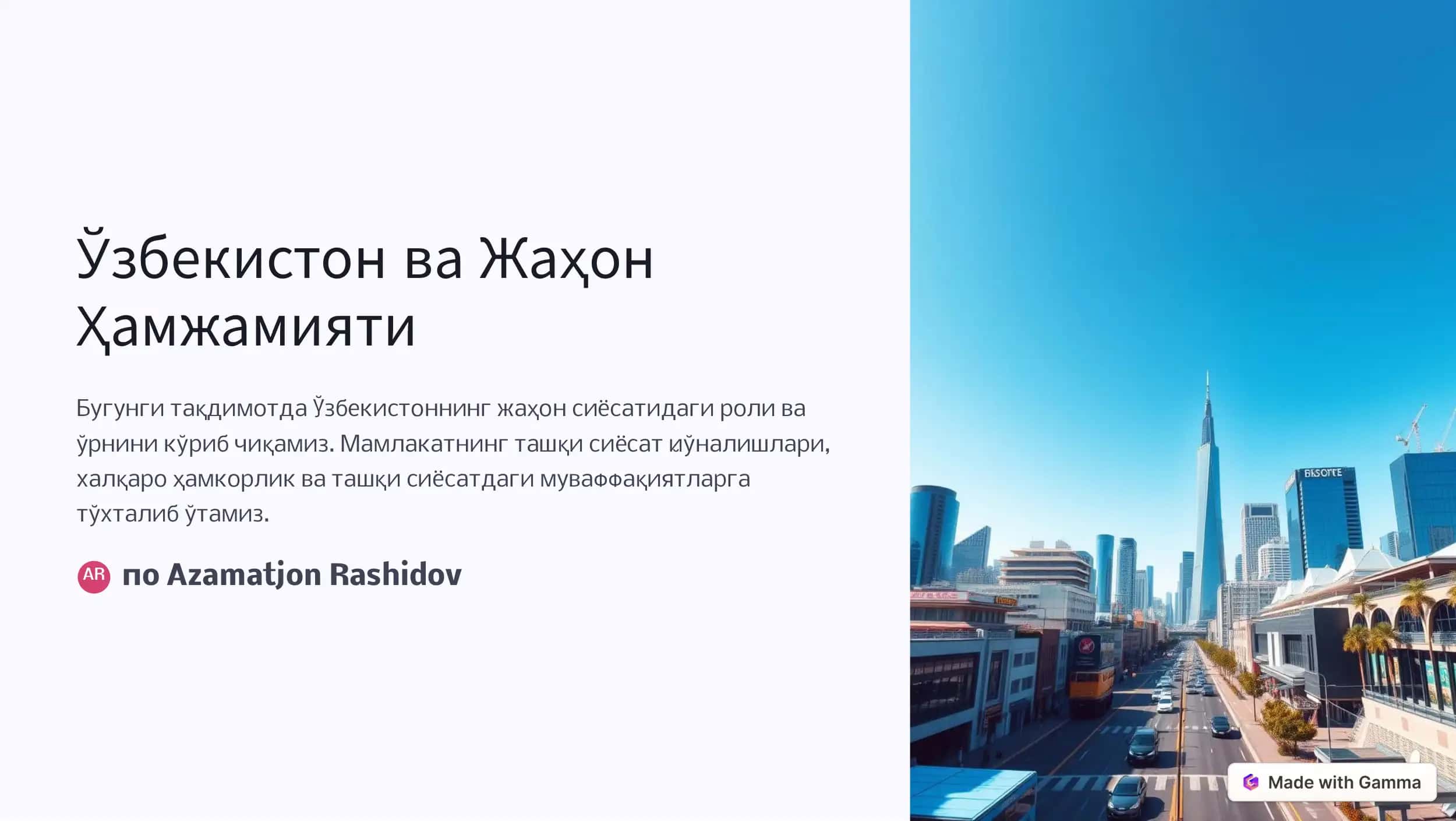Ўзбекистон ва Жаҳон Ҳамжамияти