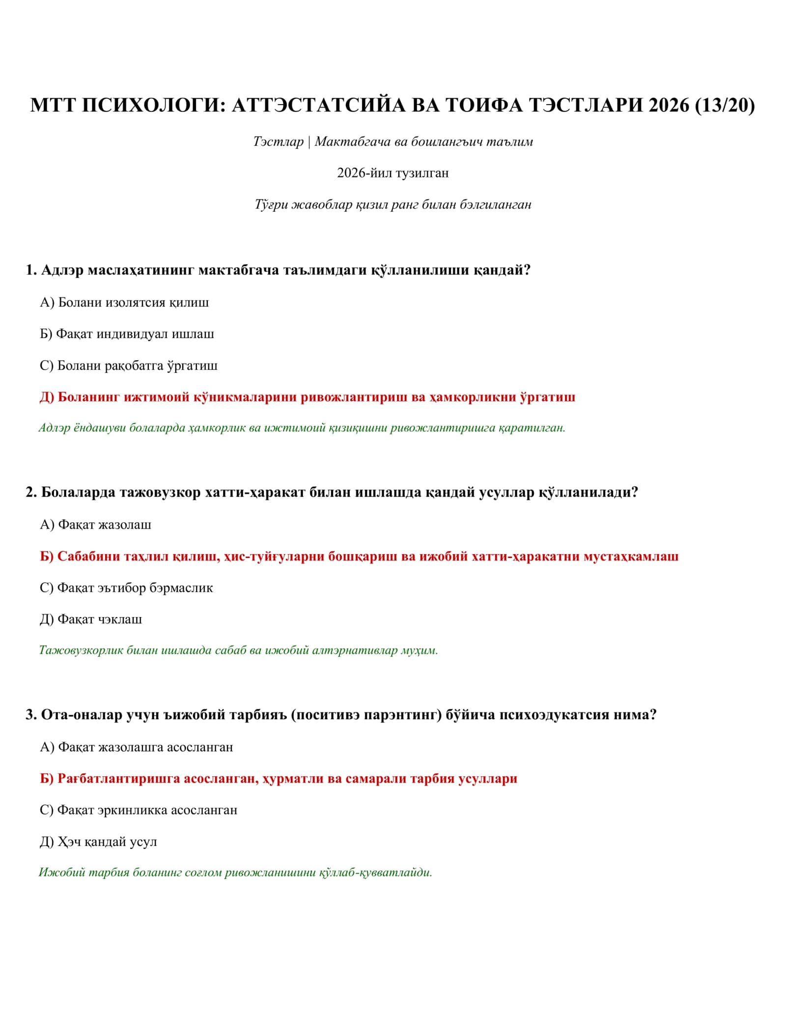 МТТ ПСИХОЛОГИ: АТТЭСТАТСИЙА ВА ТОИФА ТЭСТЛАРИ 2026 (13/20)