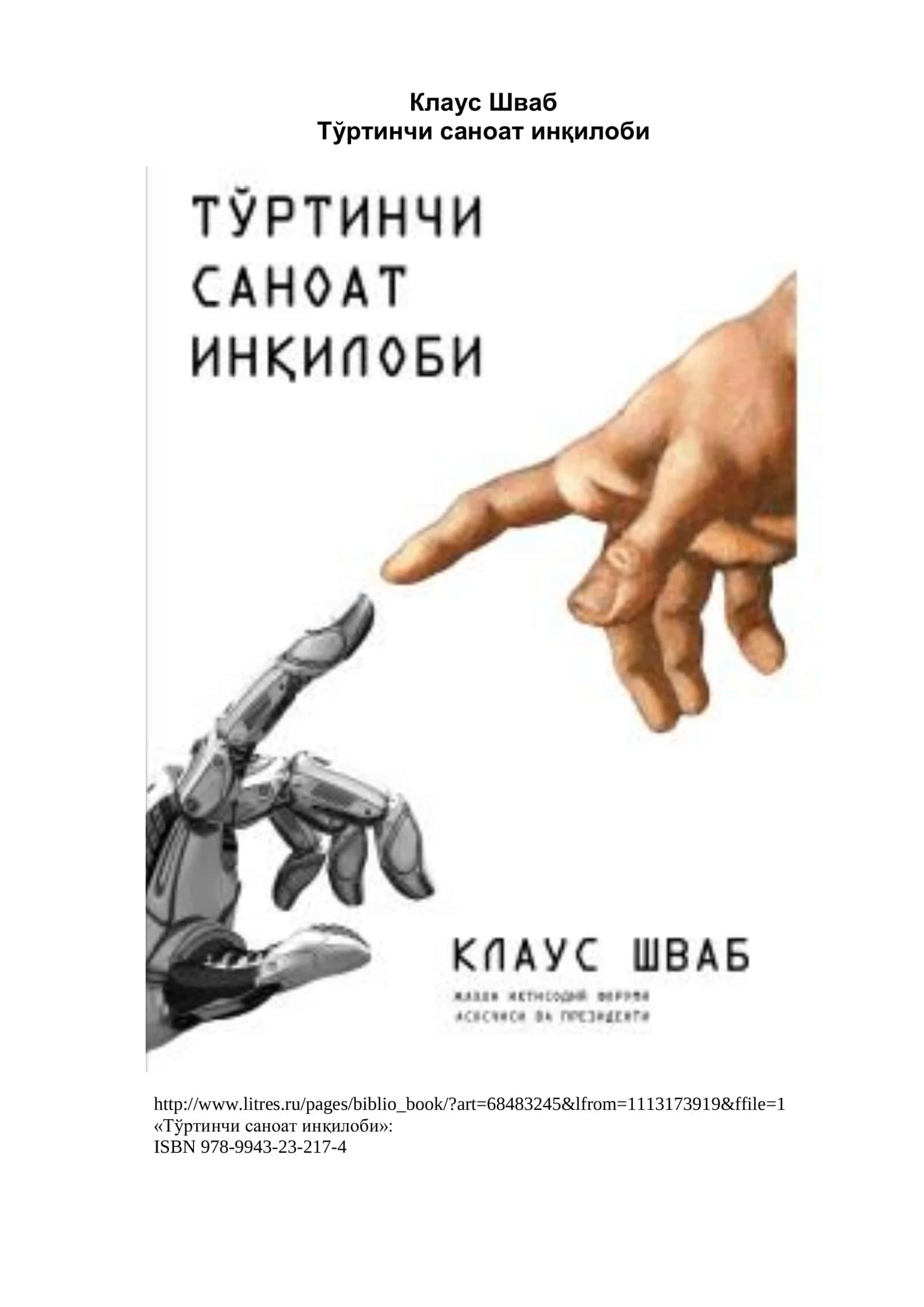 Тўртинчи саноат инқилоби